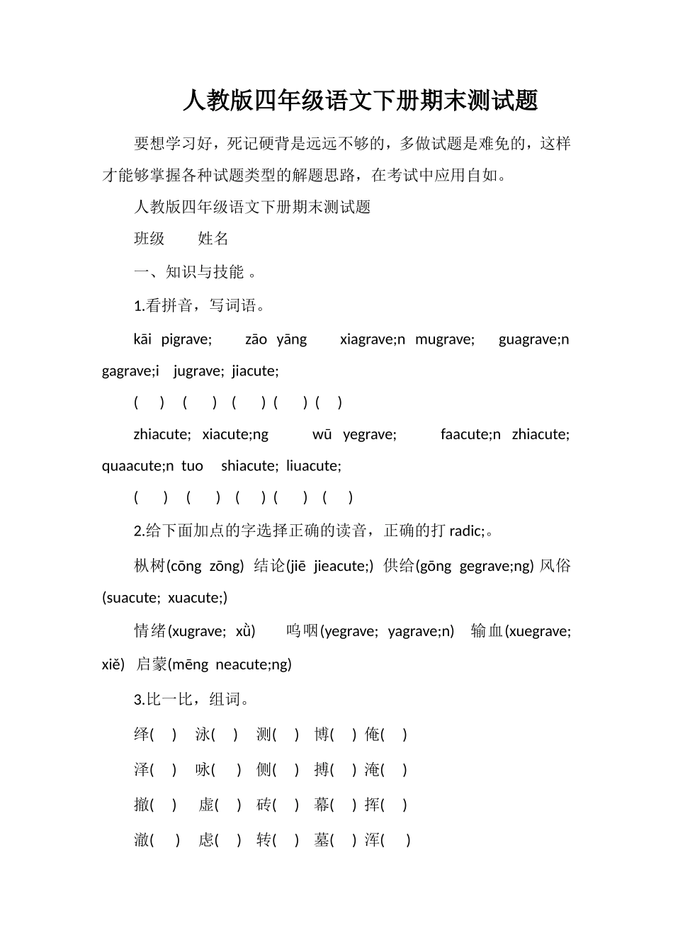 人教版四年级语文下册期末测试题_第1页