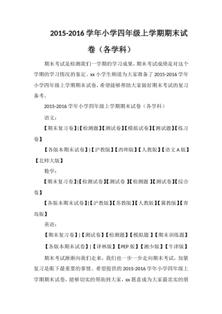 16学年小学四年级上学期期末试卷（各学科）