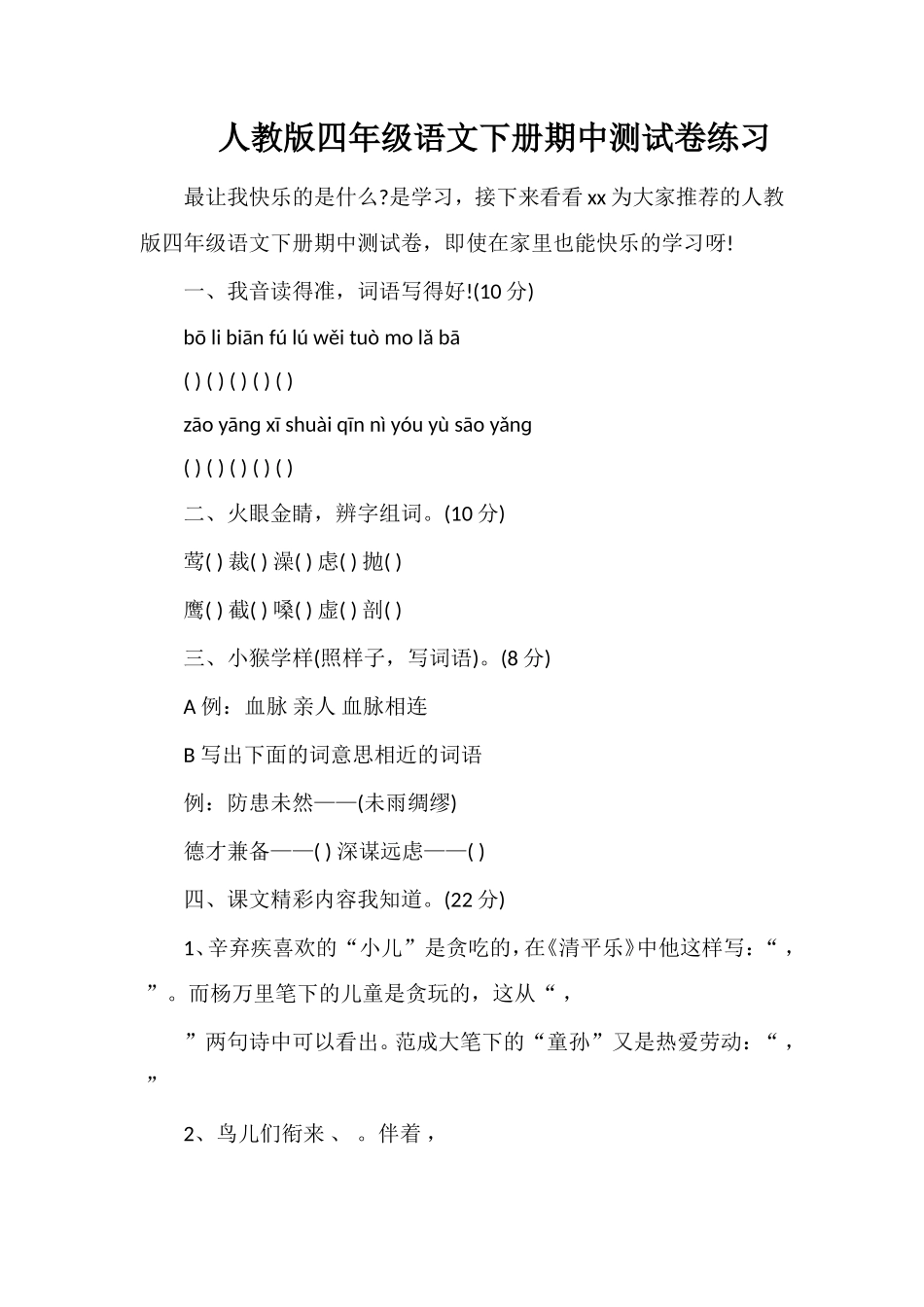人教版四年级语文下册期中测试卷练习_第1页