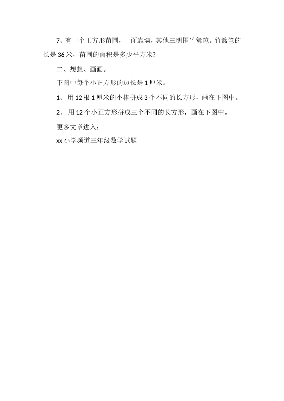 “长方形和正方形的面积”复习题_第2页