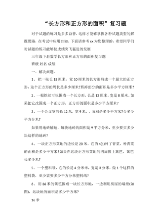 “长方形和正方形的面积”复习题