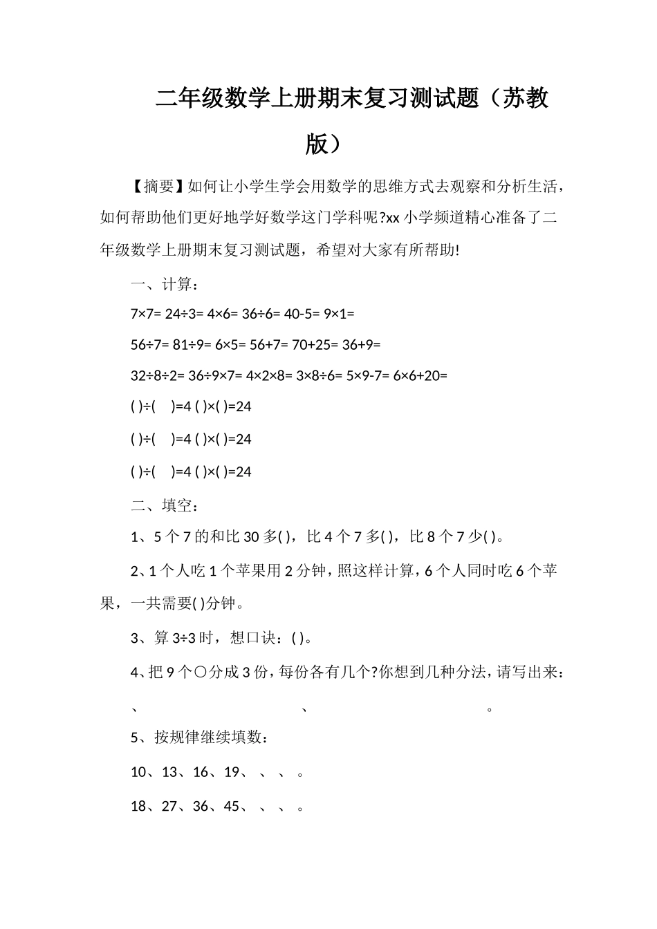 二年级数学上册期末复习测试题（苏教版）_第1页