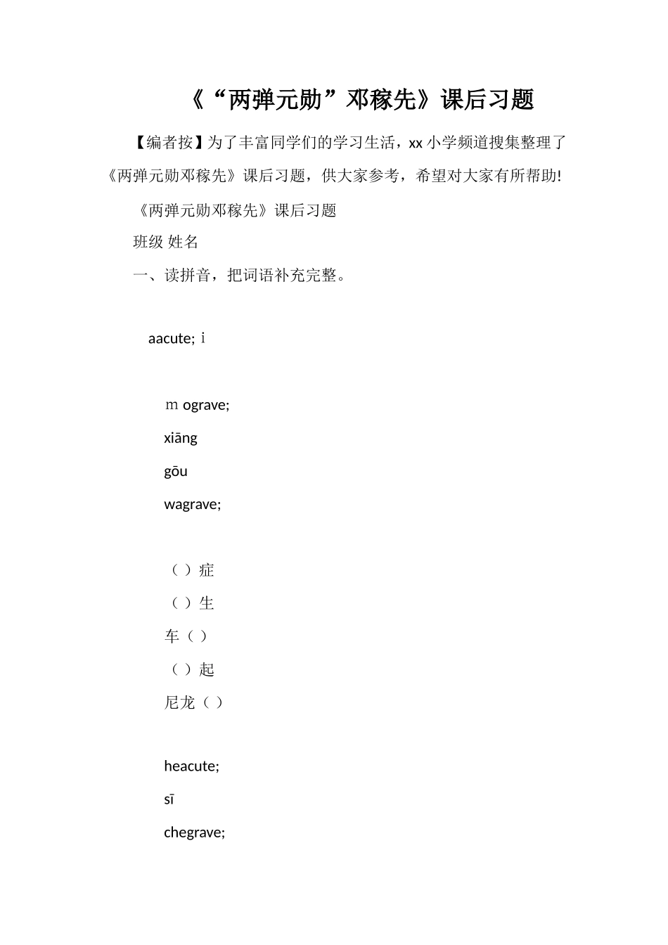 《“两弹元勋”邓稼先》课后习题_第1页