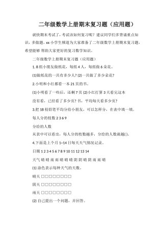 二年级数学上册期末复习题（应用题）