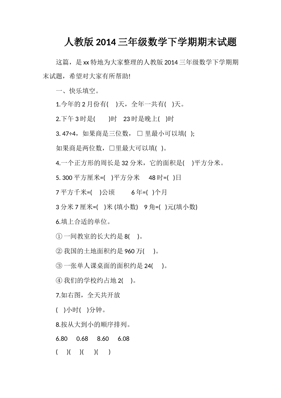 人教版三年级数学下学期期末试题_第1页