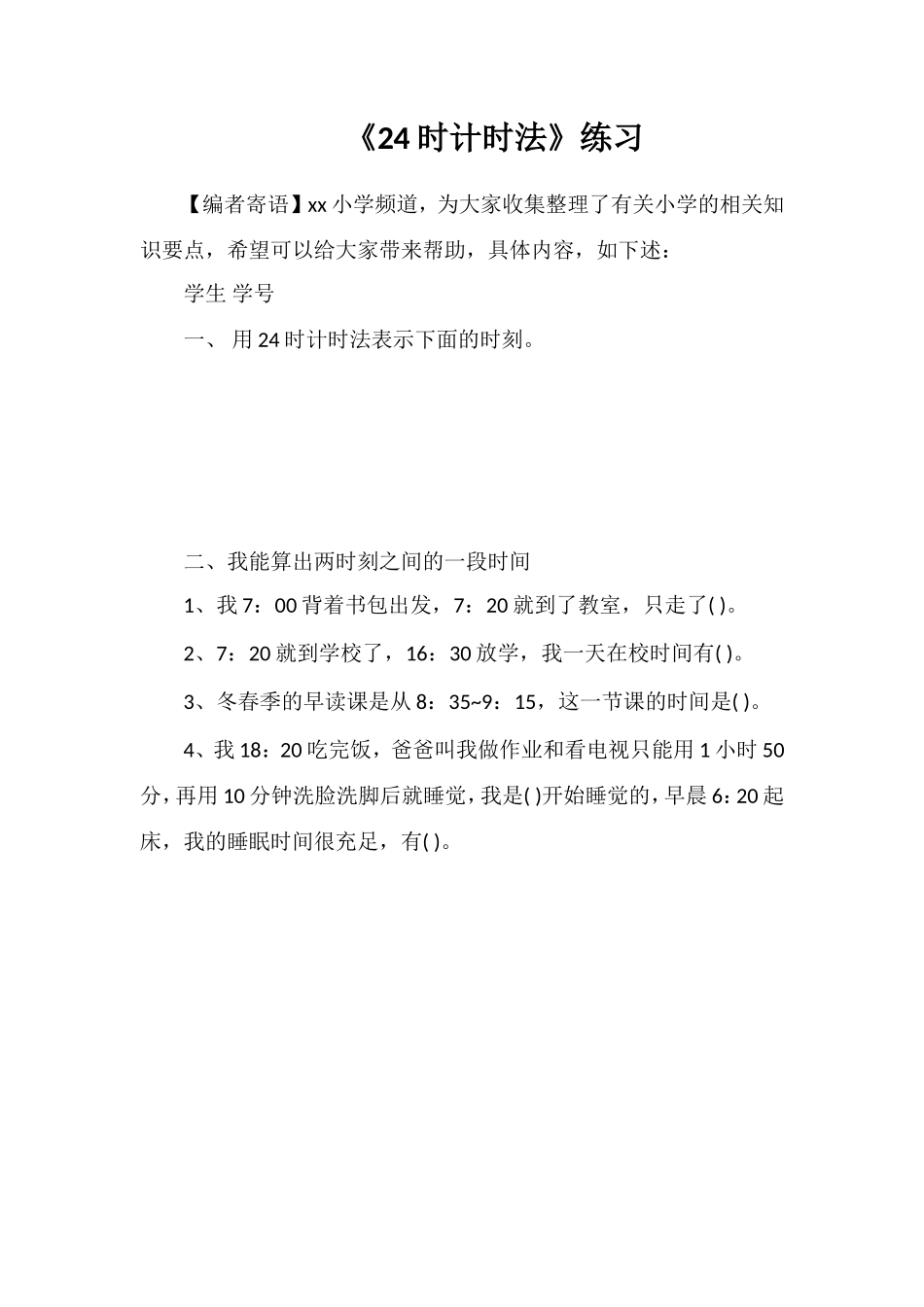 《24时计时法》练习_第1页