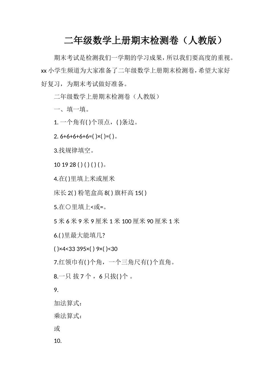 二年级数学上册期末检测卷（人教版）_第1页