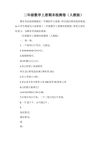 二年级数学上册期末检测卷（人教版）