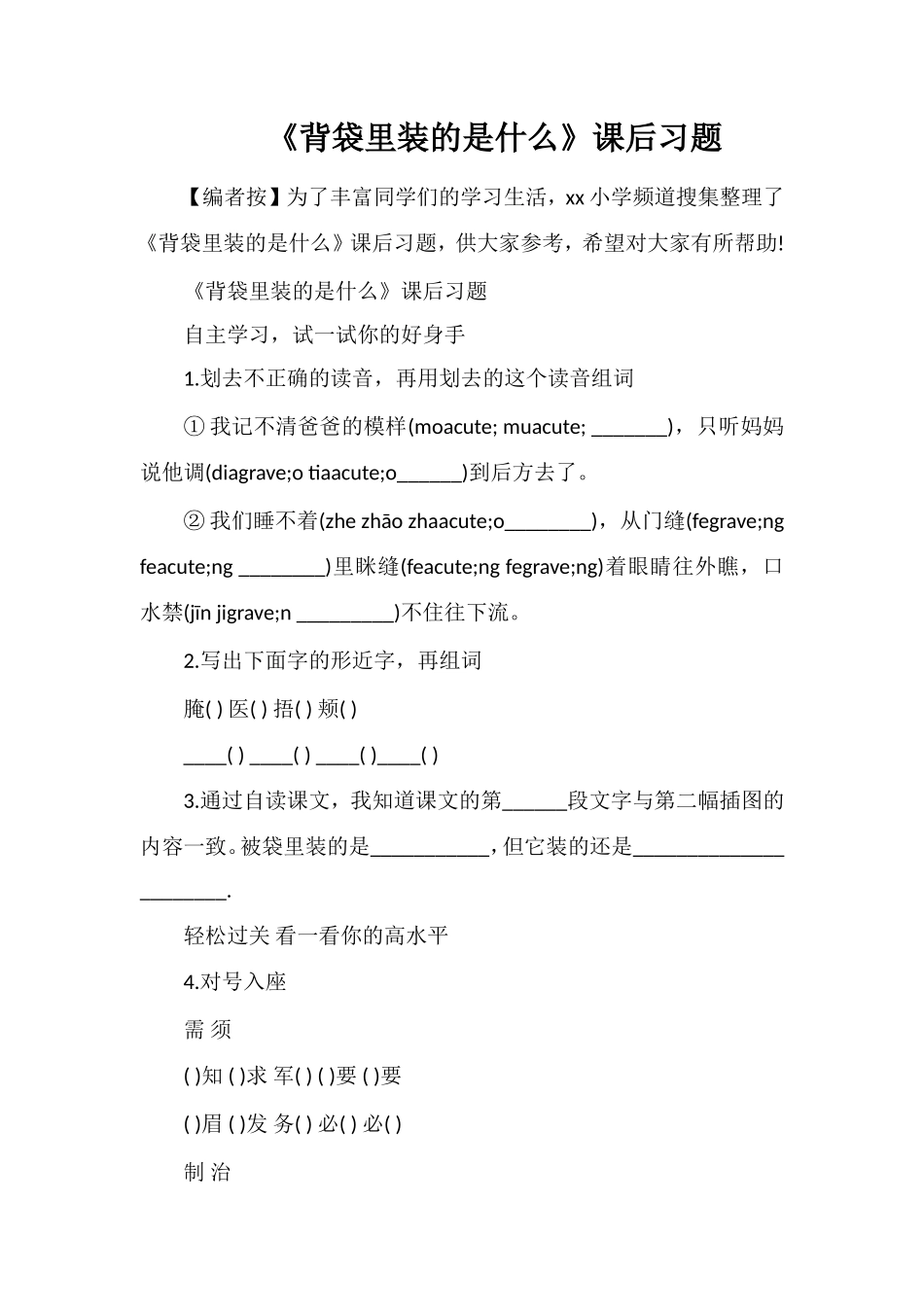 《背袋里装的是什么》课后习题_第1页