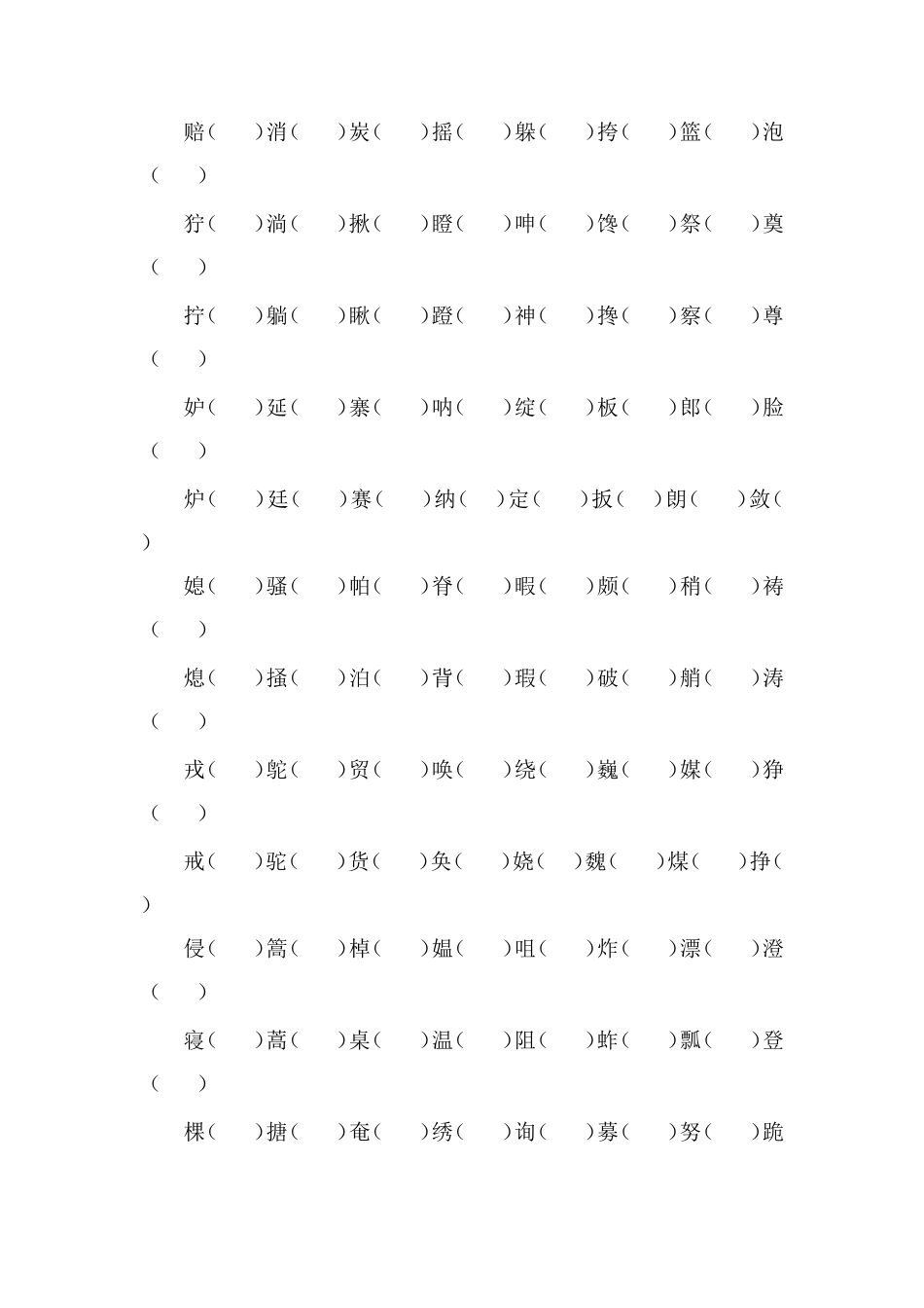 16五年级语文下册期末分类总复习---形近字组词_第2页