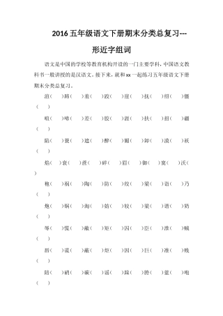 16五年级语文下册期末分类总复习---形近字组词