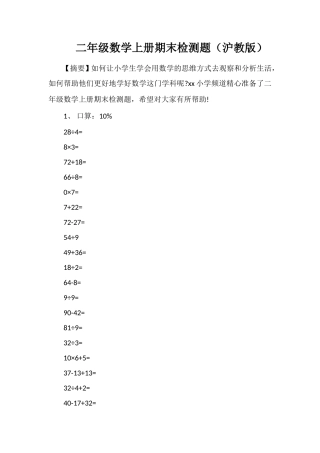 二年级数学上册期末检测题（沪教版）