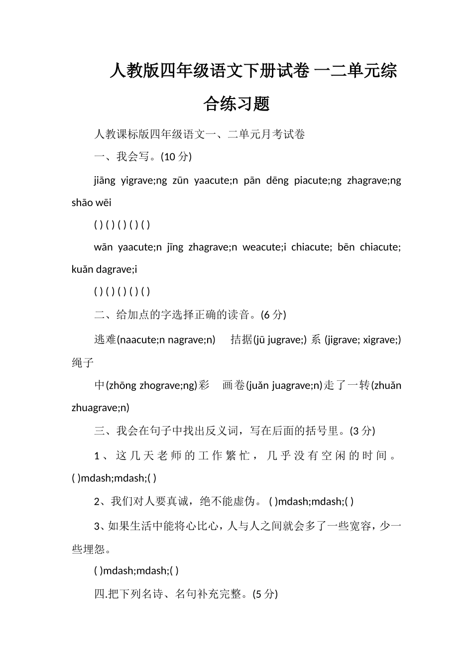 人教版四年级语文下册试卷一二单元综合练习题_第1页