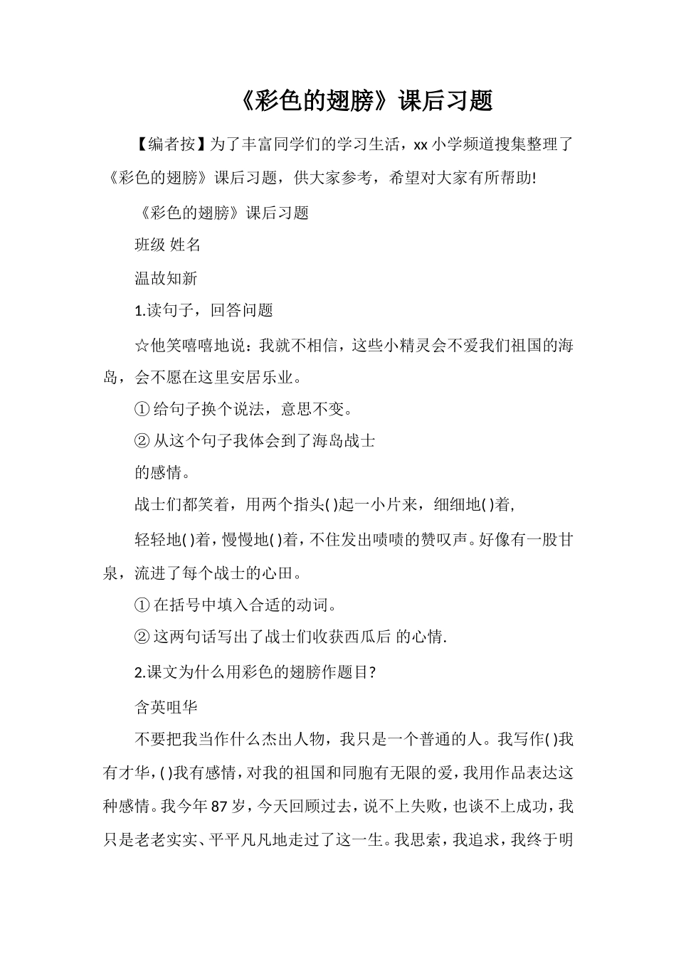 《彩色的翅膀》课后习题_第1页