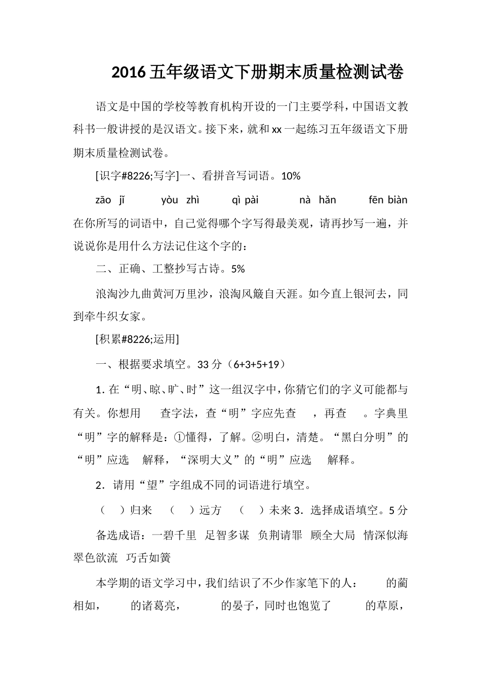 16五年级语文下册期末质量检测试卷_第1页