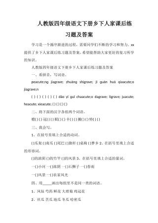 人教版四年级语文下册乡下人家课后练习题及答案