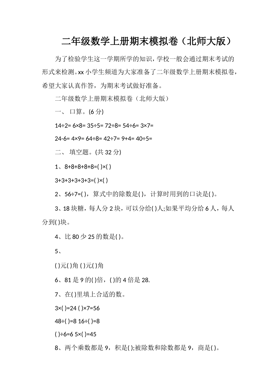 二年级数学上册期末模拟卷（北师大版）_第1页