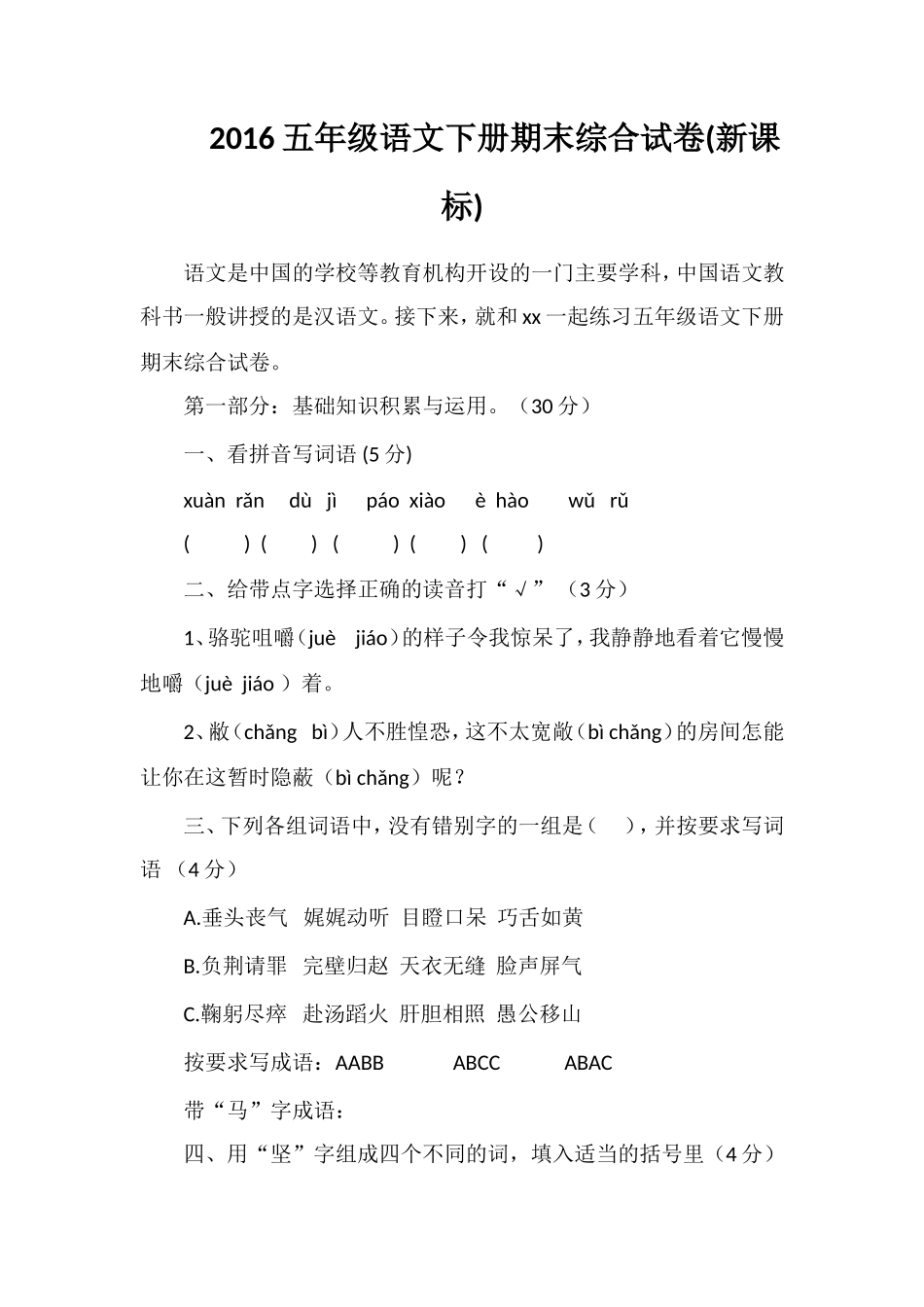 16五年级语文下册期末综合试卷(课标)_第1页