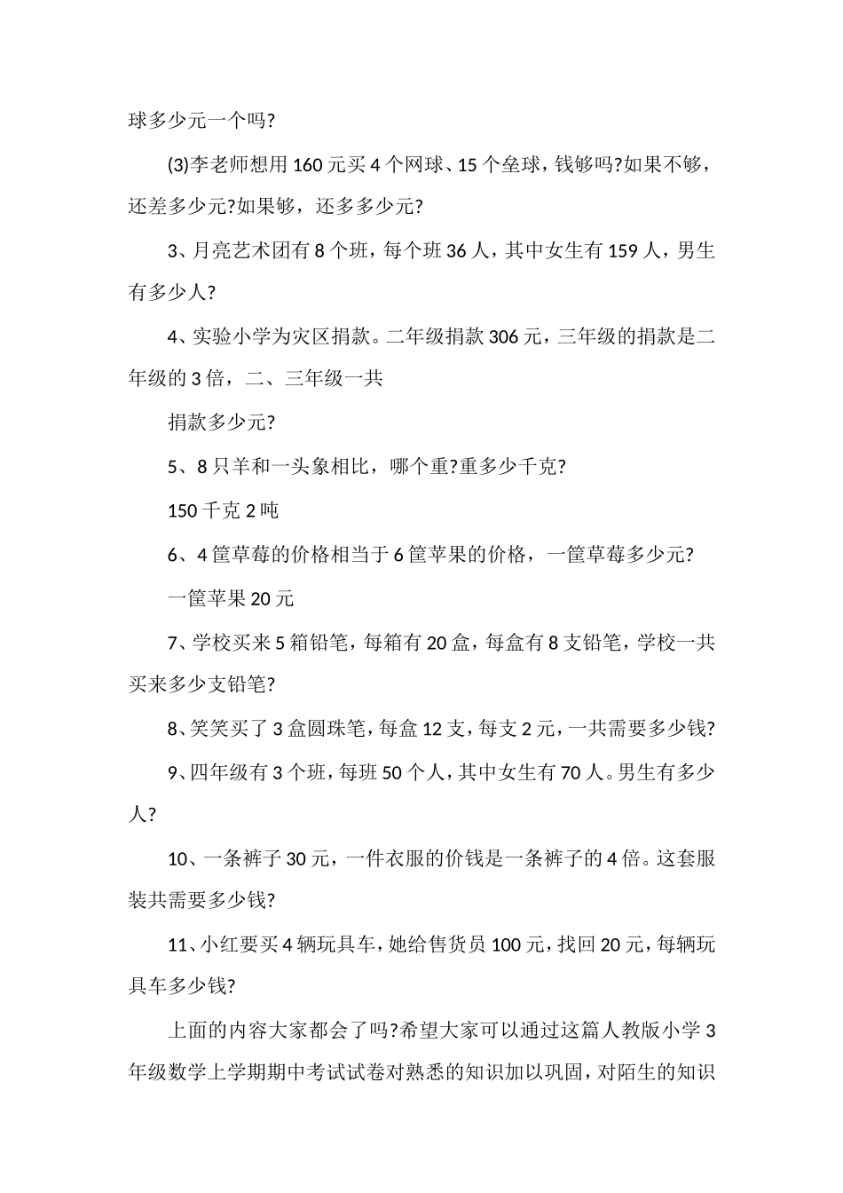 人教版小学3年级数学上学期期中考试试卷_第3页