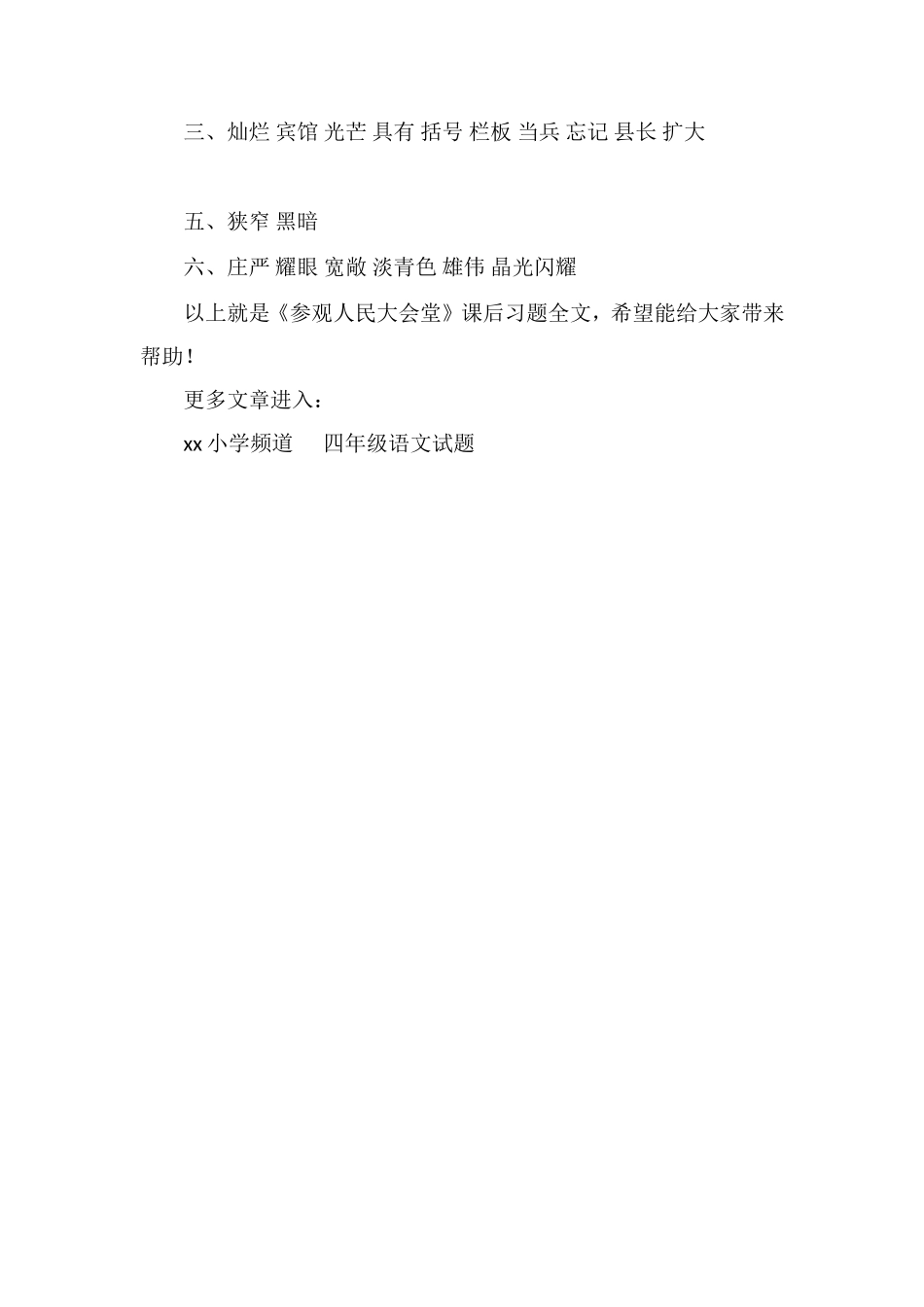 《参观人民大会堂》课后习题_第2页