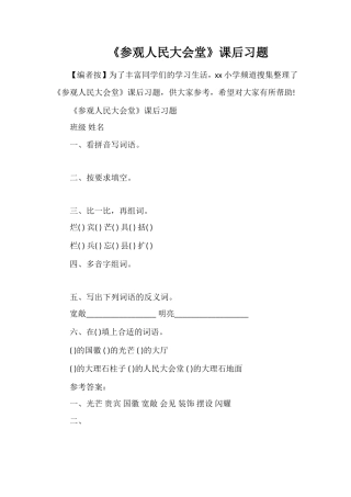 《参观人民大会堂》课后习题