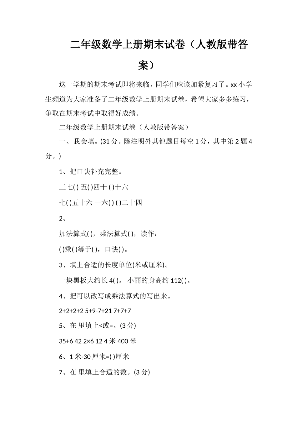 二年级数学上册期末试卷（人教版带答案）_第1页