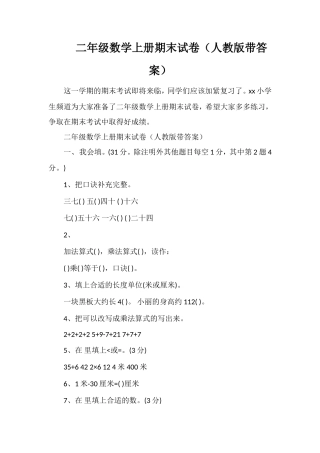 二年级数学上册期末试卷（人教版带答案）