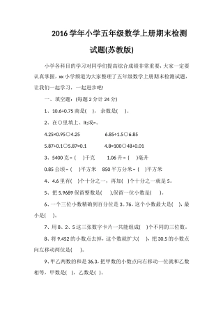 16学年小学五年级数学上册期末检测试题(苏教版)