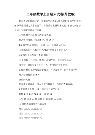 二年级数学上册期末试卷(苏教版)