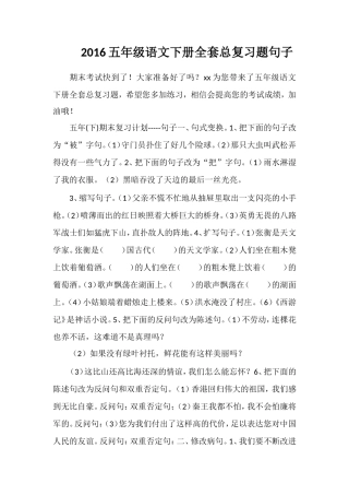 16五年级语文下册全套总复习题句子