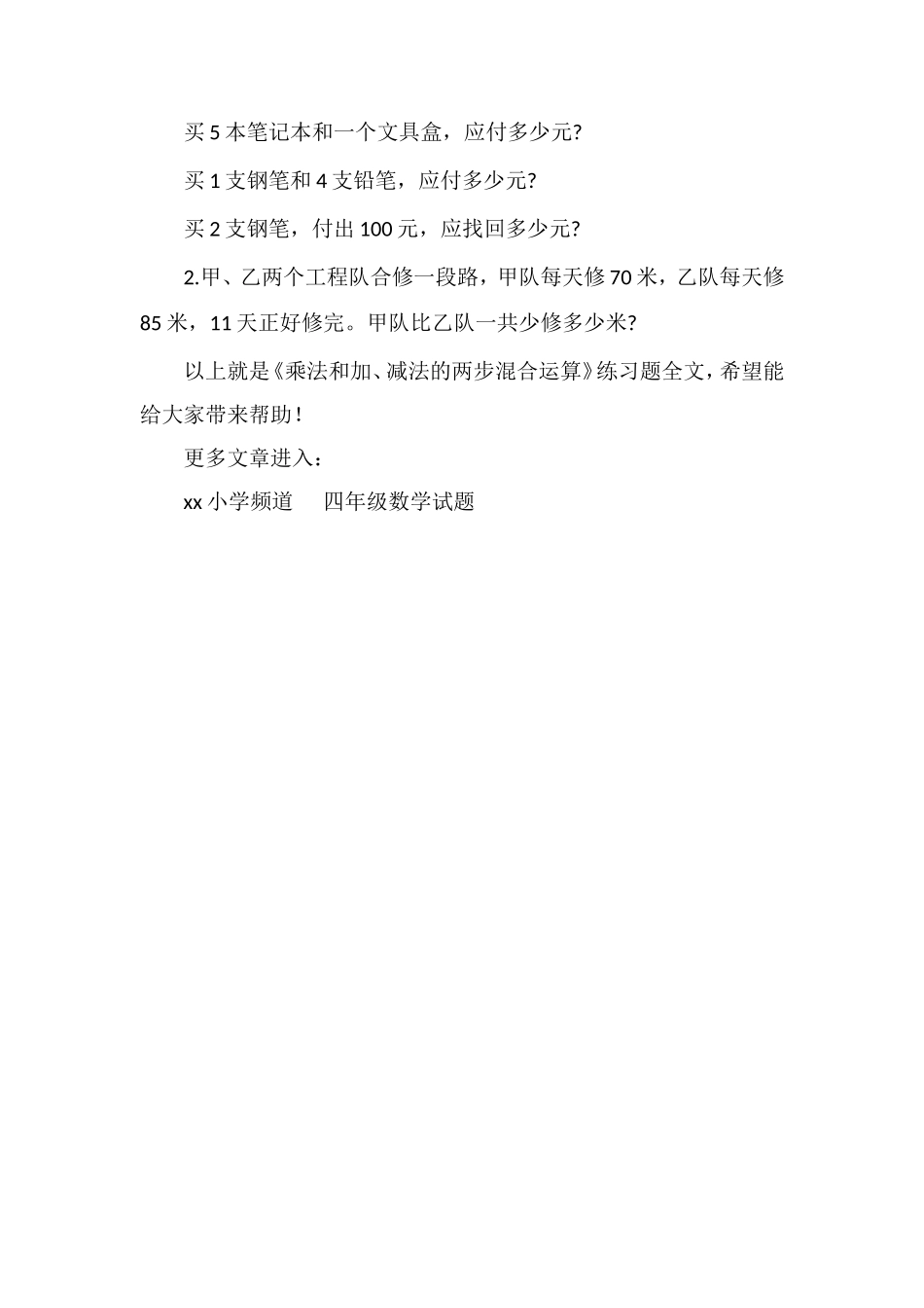 《乘法和加、减法的两步混合运算》练习题_第2页