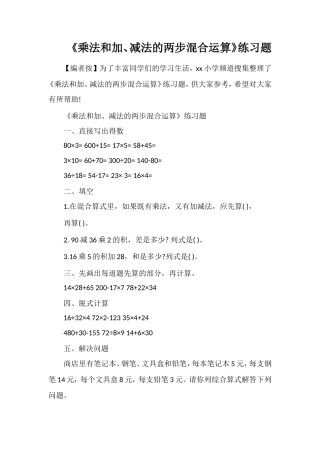 《乘法和加、减法的两步混合运算》练习题