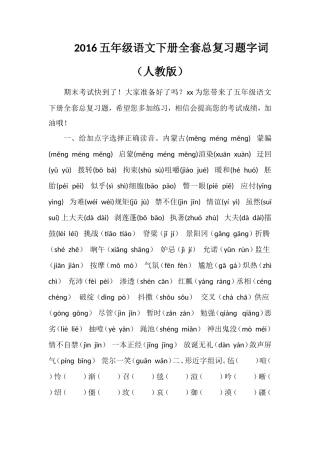 16五年级语文下册全套总复习题字词（人教版）