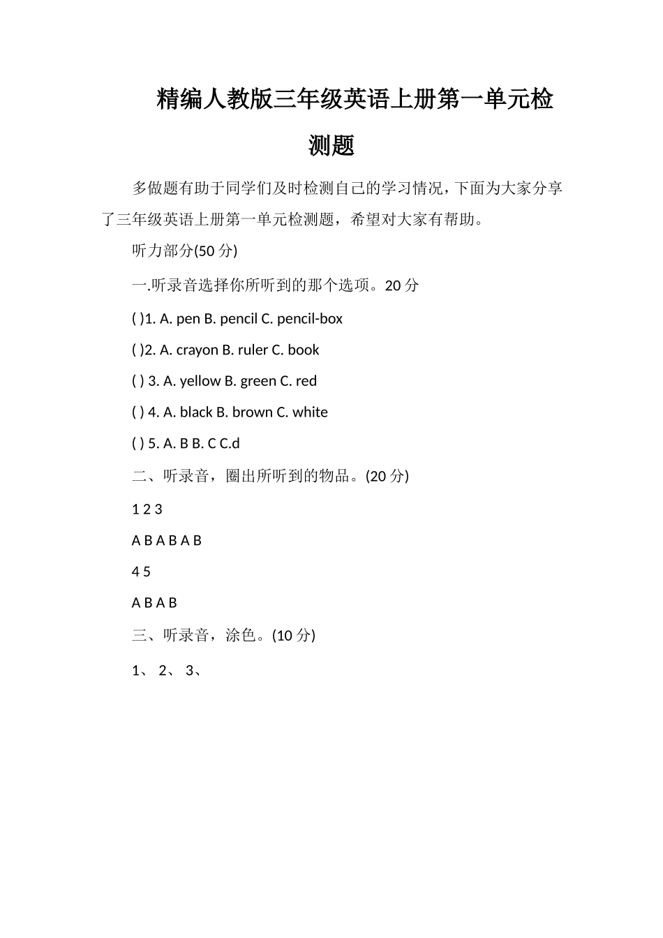 人教版三年级英语上册第一单元检测题2_第1页