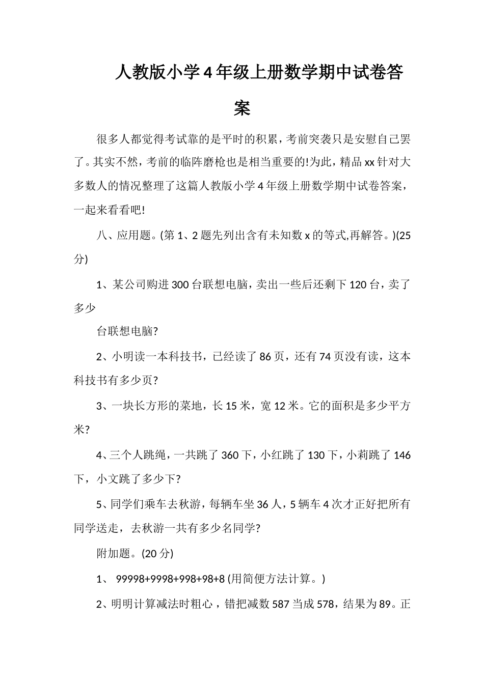 人教版小学4年级上册数学期中试卷答案_第1页