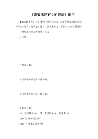 《乘数末尾有0的乘法》练习