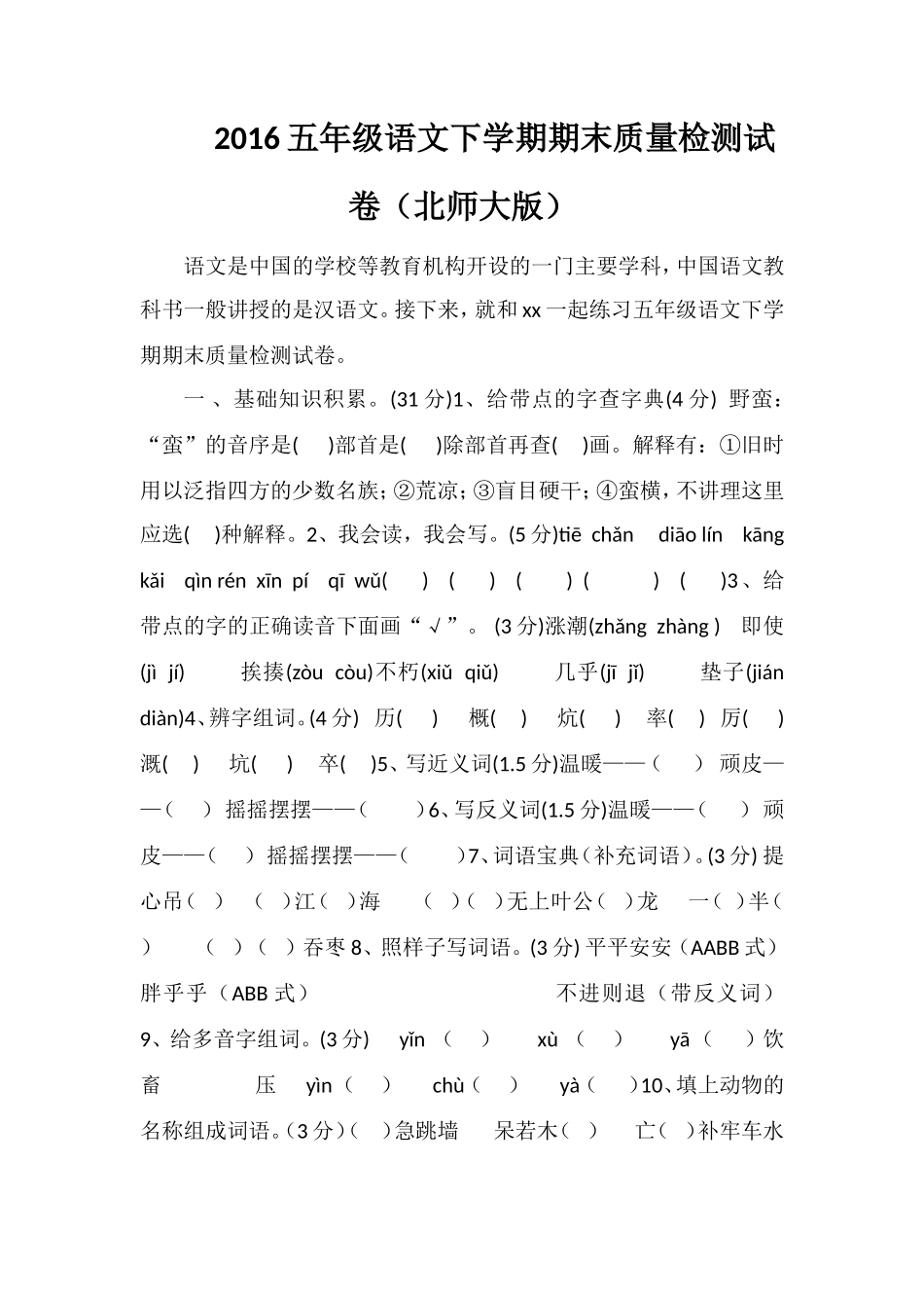 16五年级语文下学期期末质量检测试卷（北师大版）_第1页