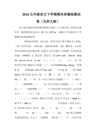 16五年级语文下学期期末质量检测试卷（北师大版）