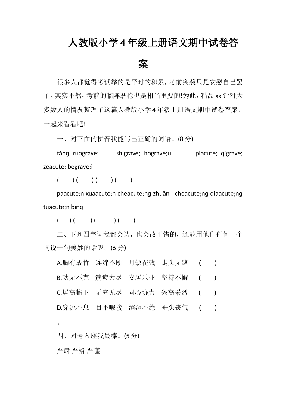 人教版小学4年级上册语文期中试卷答案_第1页