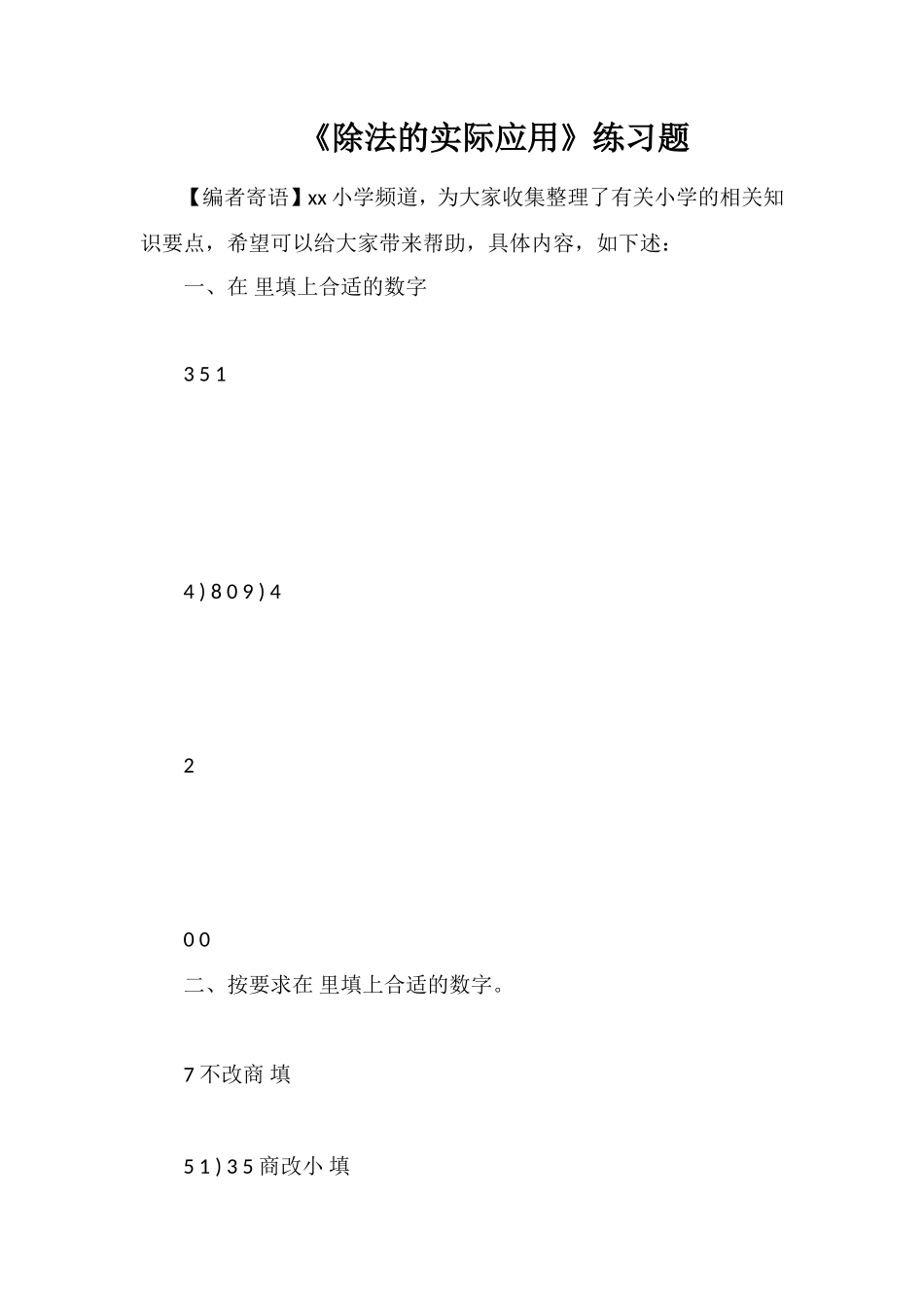 《除法的实际应用》练习题_第1页