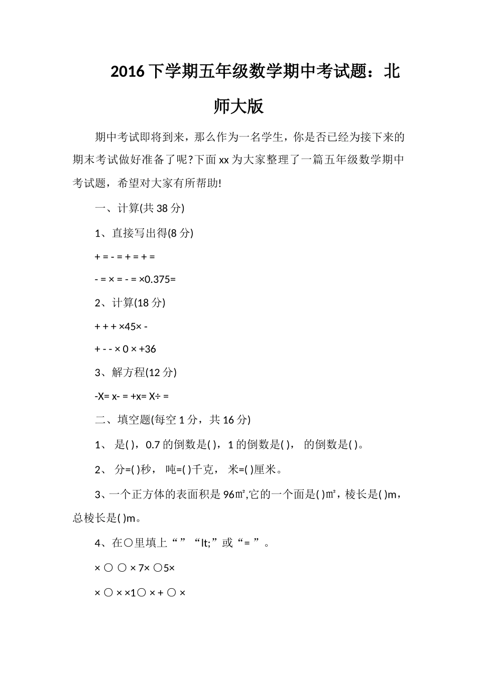 16下学期五年级数学期中考试题：北师大版_第1页