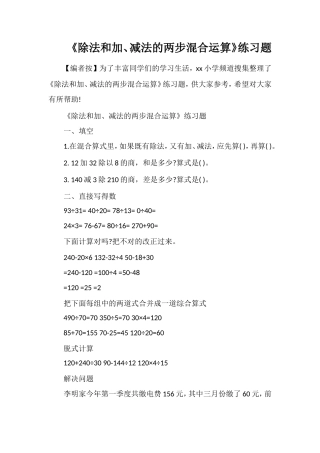 《除法和加、减法的两步混合运算》练习题