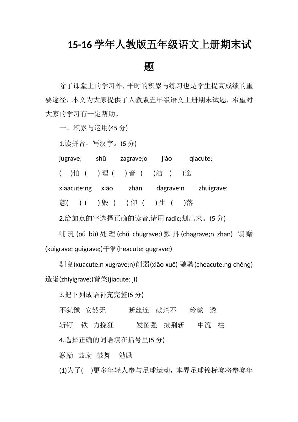 -16学年人教版五年级语文上册期末试题_第1页