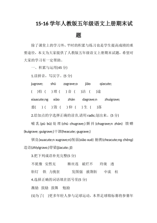-16学年人教版五年级语文上册期末试题