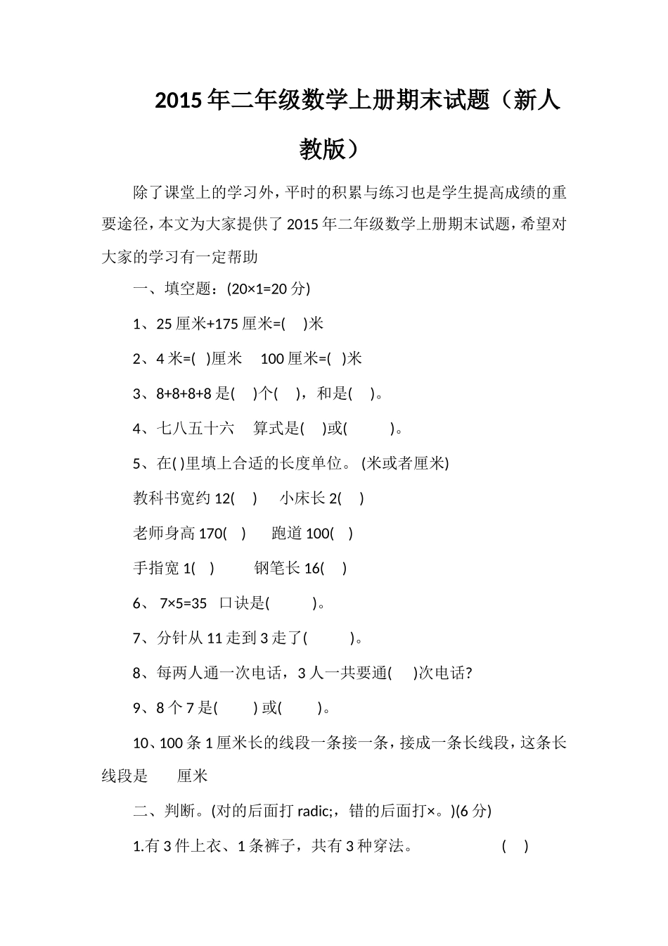 二年级数学上册期末试题（人教版）_第1页