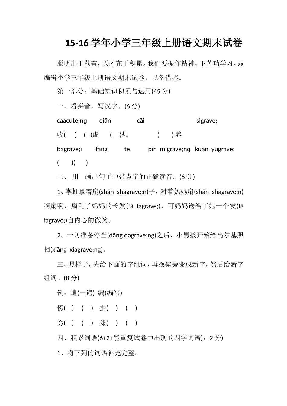 -16学年小学三年级上册语文期末试卷_第1页