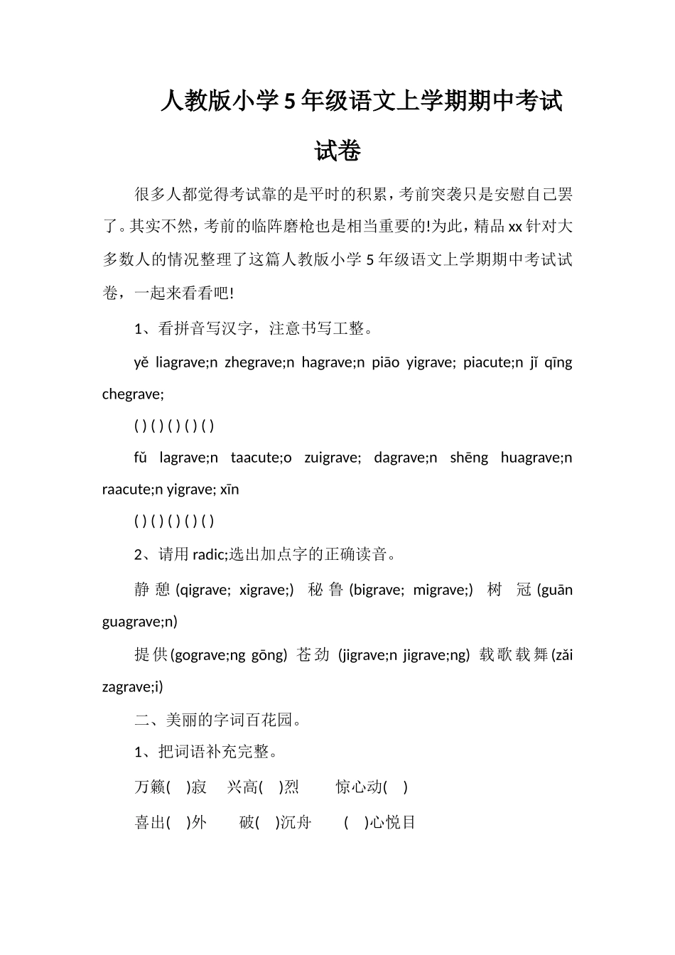 人教版小学5年级语文上学期期中考试试卷_第1页