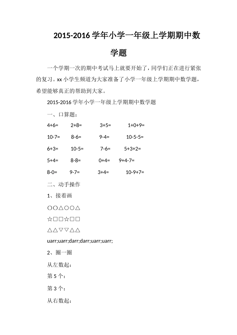 16学年小学一年级上学期期中数学题_第1页