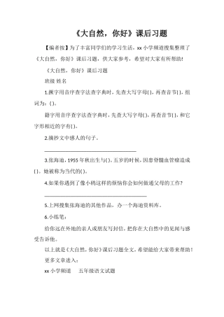 《大自然，你好》课后习题