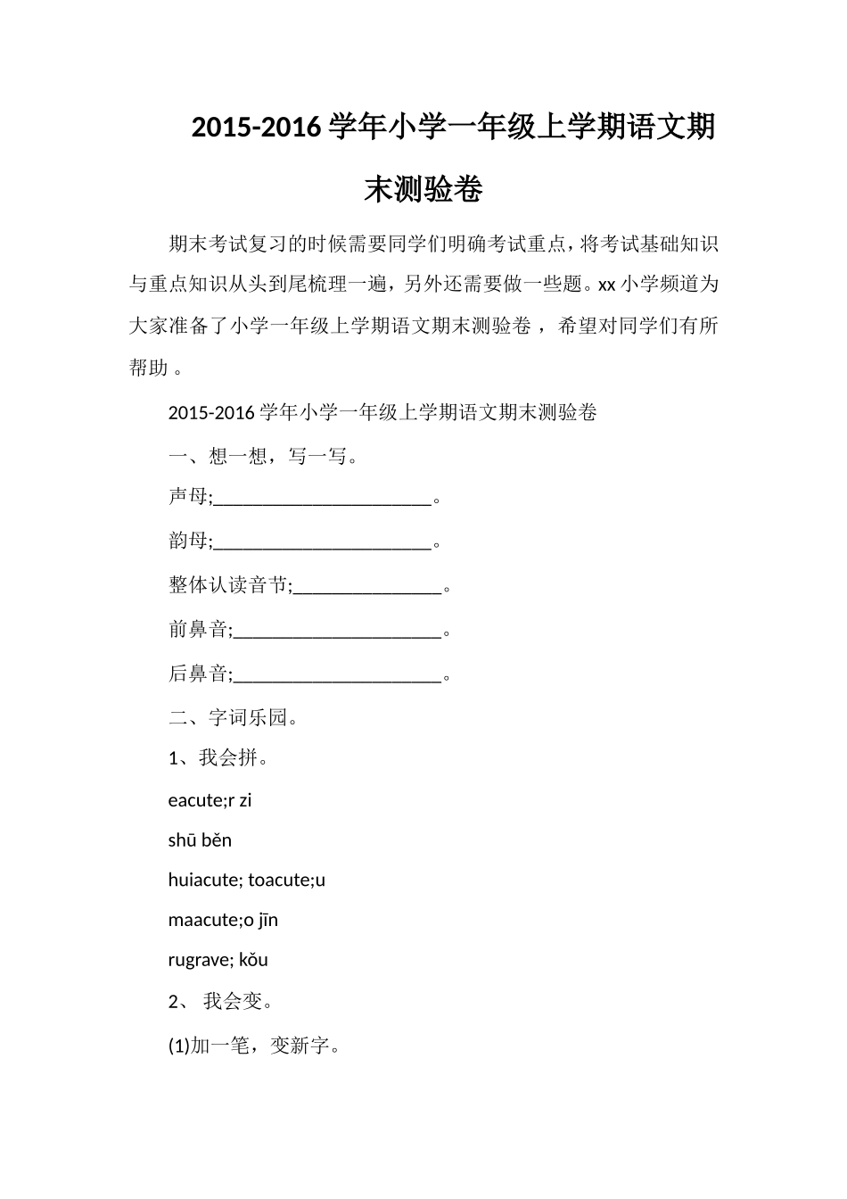 16学年小学一年级上学期语文期末测验卷_第1页